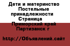 Дети и материнство Постельные принадлежности - Страница 2 . Приморский край,Партизанск г.